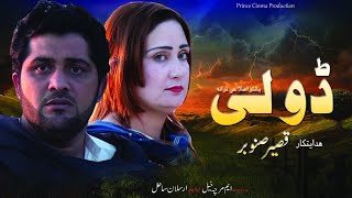 Pashto Drama  Dola Full Drama  Pashto new Islahi drama  Muhammad Khan  Prince Cinema Production [upl. by Adnohsat127]