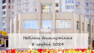 Недільне богослужіння церкви quotНадіяquot 8 грудня 2024 [upl. by Carol-Jean]