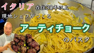 【レア野菜🍝】イタリア フィレンツェ在住30年 現地シェフがつくる アーティチョークのパスタFlorence in Italy Toshi Cooks Spaghetti ai carciofi [upl. by Jovi701]