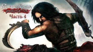 Prince of Persia Warrior Within Walkthrough  Часть 4 [upl. by Adelaida154]