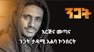 Haile Root  Nitsuh Quwanquayen  ሀይሌ ሩት  ንፁህ ቋንቋዬ  እርጅና መጣና  Erjena Metana Ethiopian Music 2020 [upl. by Photima]