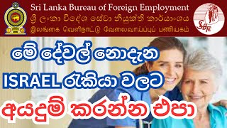 ඊශ්‍රායල් ගෘහස්ථ සාත්තු සේවා රැකියාව ගැන හරියටම දැනගන්න ඕනෙද SLBFE  ISRAEL Caregiver job vacancies [upl. by Aurthur]