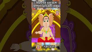 quotদুগ্গা এলোquot  Bangla Comedy Animation  Bengali Cartoon  comedy bengalicomics duggaelo toontv [upl. by Sirama]