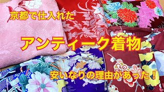 市場に出回っているアンティーク着物の実情〜安価編〜 [upl. by Ahsito]