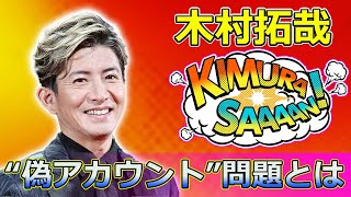 【速報】木村拓哉の“偽アカウント”問題とは？ファンの反応を徹底解説Takuya Kimura木村拓哉 SMAP 新しい地図 稲垣吾郎 草なぎ剛 香取慎吾 中居正広 [upl. by Adliwa]