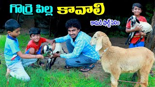 అమ్మ గొర్రె పిల్ల కావాలి  amma gorre pilla kavali  manu videos  telugu letest all [upl. by Benedikta229]