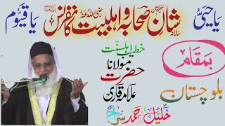 Shan e sahaba Ahl e bait conference  Balochistan  Moulana Qari khalil ahmad siraj [upl. by Kennan]