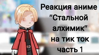 миниреакция аниме quotСтальной алхимикquot на тикток  часть 1 [upl. by Ninette79]