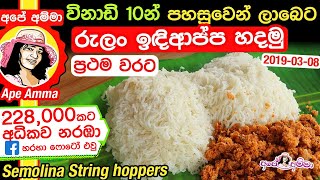 ✔ රුලං වලින් ක්ෂණිකව පහසුවෙන් ලාබෙට ඉඳිආප්ප හදමු Semolina String hoppers by Apé AmmaRulan indiappa [upl. by Asehr608]