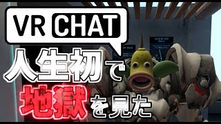 人生初のVRChatで地獄を見た時の記録映像 [upl. by Ataliah]