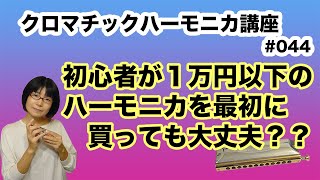 クロマチックハーモニカ講座 初心者が１万円以下の楽器を最初に買っても大丈夫？？ 044 [upl. by Trab814]