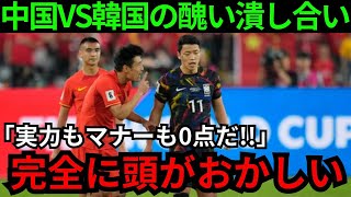 【サッカー】中国VS韓国の醜い大ゲンカに対立激化！観客席ではレーザー照射に殴り合いの地獄絵図！ドイツ抜き世界13位になった日本代表に中国が羨望の眼差し【海外の反応】 [upl. by Origra]