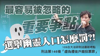 【司法考試】刑法146條爭點 【選舉幽靈人口怎麼罰】｜司法考試｜高點法律網 [upl. by Jeremie]