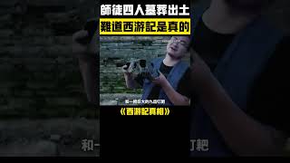 唐僧師徒四人墓葬驚現世間！難道《西遊記》竟是歷史真實？ 西遊記 黑神話 孫悟空 [upl. by Psyche86]