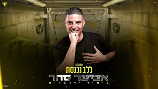 אביעד סהר מחרוזת quotללב נכנסתquot ביתquotר ירושלים prod by Dan samara [upl. by Coppock]