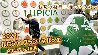 LUPICIA ルピシア グラン・マルシェ2022へ行ってきました！in パシフィコ横浜 約100種の試飲ができてお得にお買い物ができるお茶好きには堪らないイベント。会場の様子など♪ [upl. by Marquita]