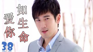 ENGSUB【高以翔最好电视剧】《爱你如生命》第38集  深刻相爱的两个人却不得不分开的悲凉爱情故事 [upl. by Mccomb]