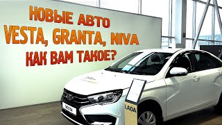 VESTA GRANTA NIVA  НАРОДНЫЕ АВТО ОТ LADA ЧТО quotСКРЫВАЮТquot АВТОСАЛОНЫ ОБЗОР ЦЕН И КОМПЛЕКТАЦИИ [upl. by Arev693]