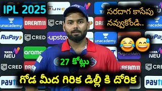 గోడ మీద గిరిక డిల్లీ కి దోరక 😂😂  IPL Auction 2025  Rishabh Pant funny dubbing video  Ipl auction [upl. by Aralk]