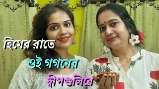 হিমের রাতে ওই গগনের দ্বীপগুলিরে  Himero rate oi gaganer dwipgulire  প্রকৃতি পর্যায় হেমন্ত [upl. by Negrom398]