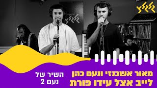 מאור אשכנזי ונעם כהן  השיר של נעם 2 לייב אצל עידו פורת [upl. by Glaudia716]