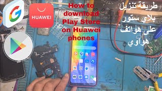 How to download Play Store on Huawei phones طريقة تنزيل بلاي ستور على هواتف هواوي [upl. by Muna]