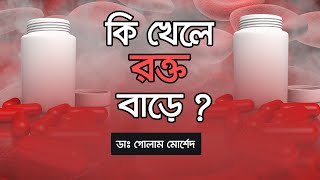 ঔষধ ছাড়াই রক্তস্বল্পতার চিকিৎসা  Dr Golam Morshed FCPS MRCP UK Medicine amp Heart Specialist [upl. by Hanikas67]