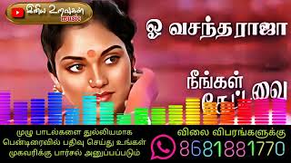 ஓ வசந்த ராஜா 🌹 Ilayaraja music 🌹 Tamil 80s Hits [upl. by Olathe]