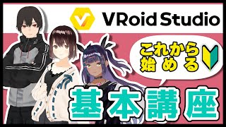 【VRoid】超基本！VRoid Studioの使い方と画面構成【講座】 [upl. by Llerrit]