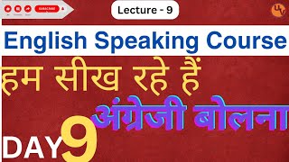 बिल्कुल Zero से English सीखे  60 Days Spoken English Course  DAY 9  Spoken English Course [upl. by Elleirbag]