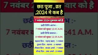 छठ पूजा कब है  Chhath Puja 2024 Dates  Chhath Puja 2024 Chhathpuja [upl. by Yttig]