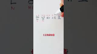 【韓国語】 初心者ハングル読み方 アニョハセヨ 안녕하세요 shorts ハングル 韓国語勉強 [upl. by Ibor]