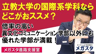 立教大学の国際系学科ならどこがおススメ？倍率の高い異文化コミュニケーション学部以外にも優れた学部が満載！ [upl. by Mccarty186]