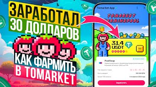 ЗАРАБАТЫВАЙ в Tomarket бесплатные монеты Прибыльный фарминг пул за монеты TOMA [upl. by Vaughn]