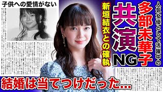 【衝撃】多部未華子が新垣結衣と共演NGとなった本当の理由窪田正孝への当てつけで結婚した裏側に一同驚愕！！子供への愛情がないと言われる衝撃の裏側とは [upl. by Thorrlow32]