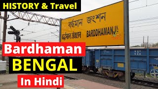 Bardhaman History and Travel In Hindi  Bardhaman Rajbari and Station  The Ultimate india [upl. by Joash]