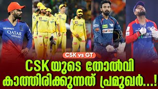 CSKയുടെ തോൽവി കാത്തിരിക്കുന്നത് പ്രമുഖർ  GT vs CSK [upl. by Debee]