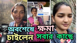 অবশেষে ক্ষমা চাইলেন সবার কাছে। TIkToker সুমি আপা 😢।Bangla Roast [upl. by Ettennad]