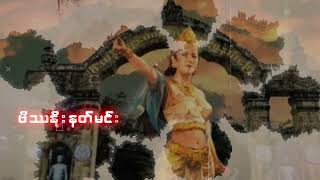 ပန်ထွာဒေဝီ  Thoon Myat Kyal Sin Official Lyric Video [upl. by Aerol522]