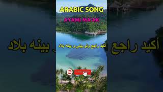 Arabic songs Ayami maakArabic singarab ayami maak songarabic fyp viralshort [upl. by Kloster449]