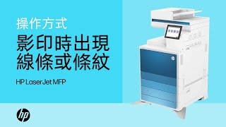 影印時出現線條或條紋  HP LaserJet MFP [upl. by Lorenz]