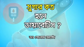 ডায়াবেটিস নির্ণয়ের সঠিক উপায়  Dr Golam Morshed FCPS MRCP Medicine Diabetes amp Heart Specialist [upl. by Suhcnip232]