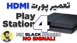 تعویض پورت HDMI پلی‌استیشن 4 PS4 [upl. by Trofmoc951]