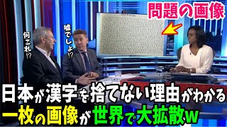 【海外の反応】外国人「これは！やはり日本人は正しかったのか…」日本人が漢字を捨てなかった理由が一発で分かる画像が世界で話題に！【日本のあれこれ】 [upl. by Cutler]