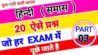 samas Tricks in hindi  hindi grammar  samas mcq question for competitive exams  samas ke question [upl. by Bridie]