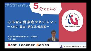 日本循環器学会 5分でわかる循環器Best Teacher Series 心不全の併存症マネジメント ～CKD、貧血、鉄欠乏、低栄養～ 埼玉医科大学総合医療センター心臓内科 阿部 拓朗 [upl. by Cleave882]