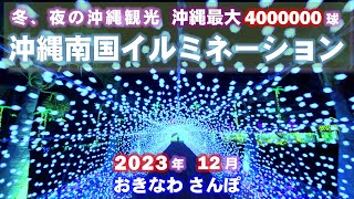 ◤沖縄観光⛄冬amp夜◢ 2023年12月『沖縄最大のイルミネーション／東南植物楽園』 ♯641 沖縄旅行 おきなわさんぽ：沖縄散歩 [upl. by Eneleoj]