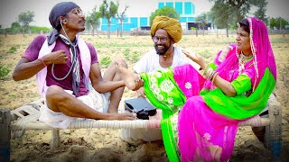 गोटिया ने किया ब्याणजी का देसी इलाज  गोटिया पोटिया कॉमेडी  Gotiya Potiya Rajasthani Comedy 2024 [upl. by Lahsiv]