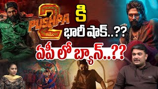 ఏపీ లో పుష్ప 2 బ్యాన్  Pushpa 2 Banned In AP  Allu Arjun  Sukumar  Wild Wolf Telugu [upl. by Dolan]