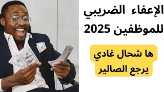 الإعفاء الضريبي للموظفين 2025 مشروع قانون المالية لسنة 2025 [upl. by Suinotna975]